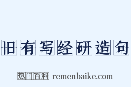 旧有写经研造句是什么意思的图片